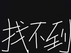 找不到
