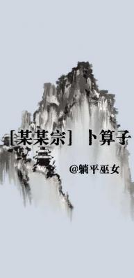 【某某宗】卜算子作品封面