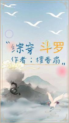 综穿斗罗作品封面