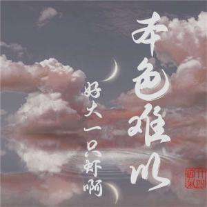 本色难移