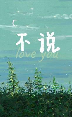 不说