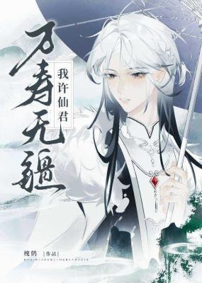 我许仙君万寿无疆作品封面