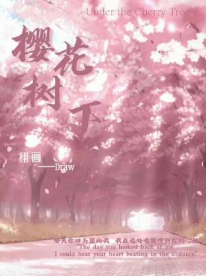 樱花树下作品封面