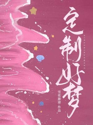 定制好梦