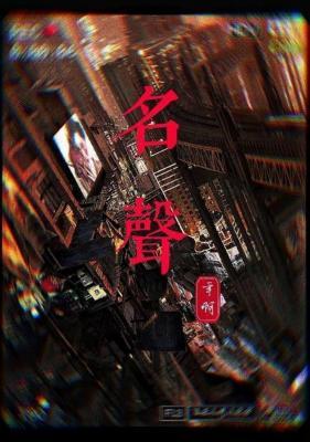 名声