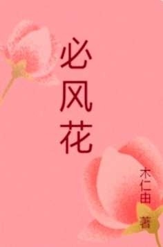 必风花