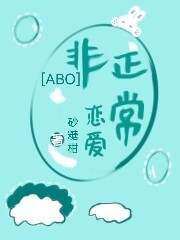 非正常恋爱【ABO】作品封面