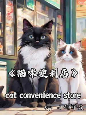 猫咪便利店作品封面