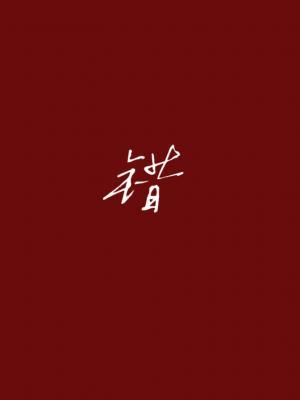 错