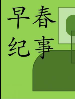 早春纪事