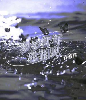 岁岁年年常相见