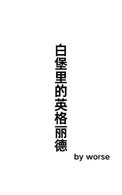白堡里的英格丽德