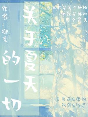 关于夏天的一切