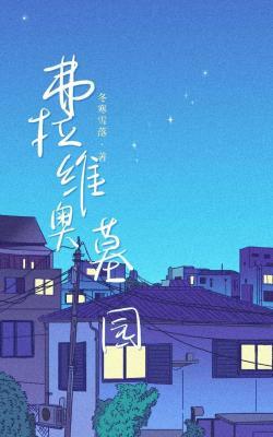 弗拉维奥墓园