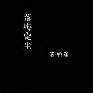 落梅定尘