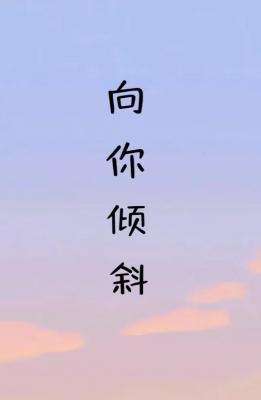 向你倾斜
