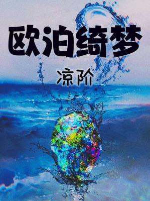 欧泊绮梦