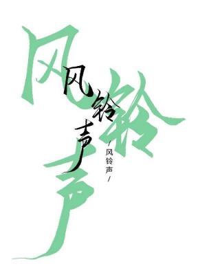 风铃声