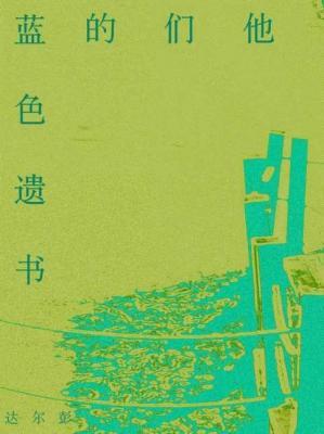 他们的蓝色遗书