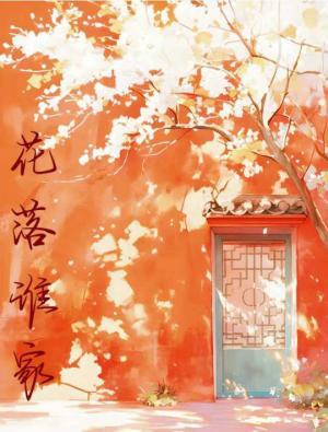 花落谁家