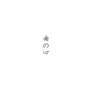 雨的“心”