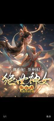 绑系统!签神体！绝世神女压万古作品封面