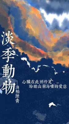 淡季动物作品封面