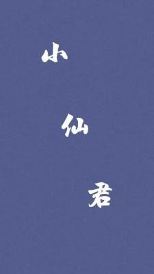 小仙君·梦令