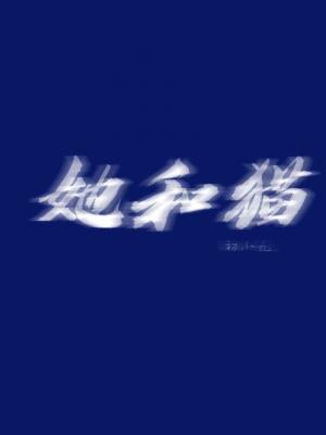 她和猫