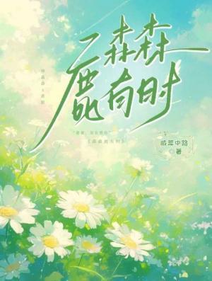 森森鹿有时