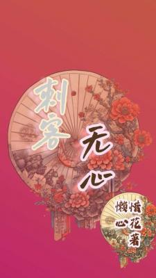 刺客无心