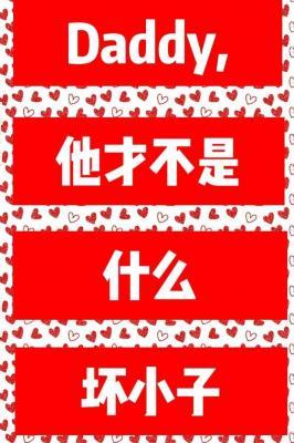 爹地啊，他才不是什么坏小子！