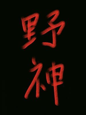 野神