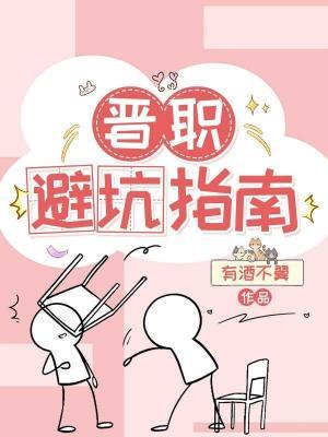 晋职避坑指南