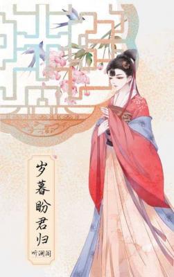岁暮盼君归