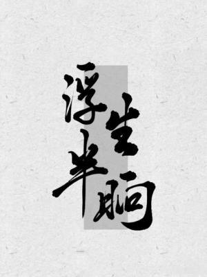 浮生半晌