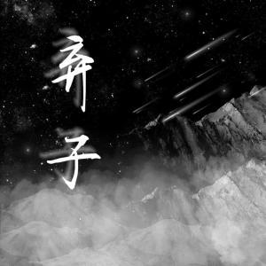 弃子_南杉雨著_长佩文学网