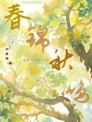 春锦秋鸣作品封面