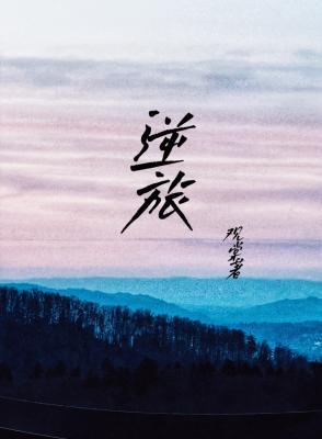 逆旅