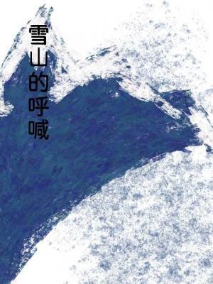 雪山的呼喊作品封面