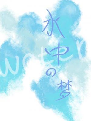 水中的梦