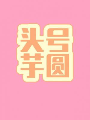 头号芋圆作品封面