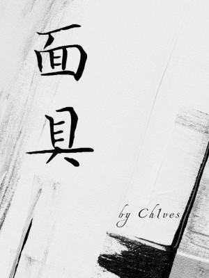 面具