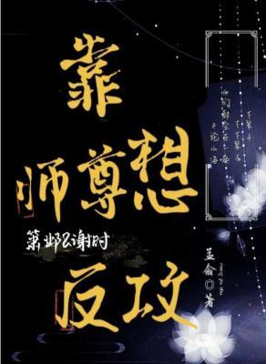 靠，师尊想反攻作品封面