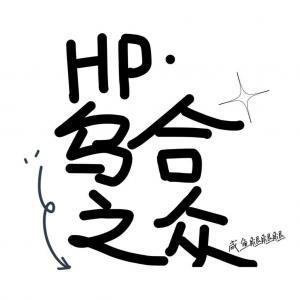 HP·乌合之众作品封面