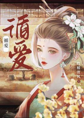 循爱