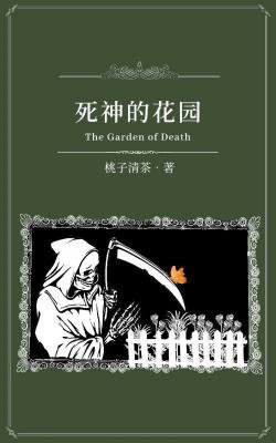 死神的花园作品封面