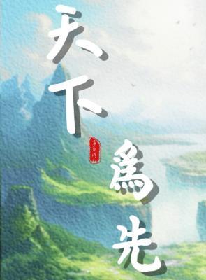 天下为先