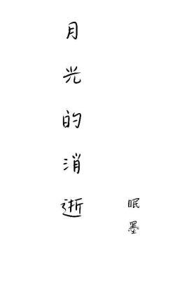 月光的消逝