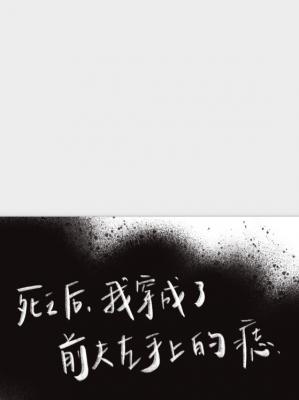 死后我穿成了前夫左手上的痣作品封面